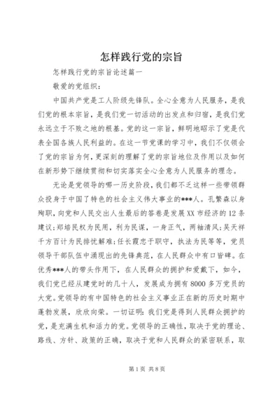 怎样践行党的宗旨.docx