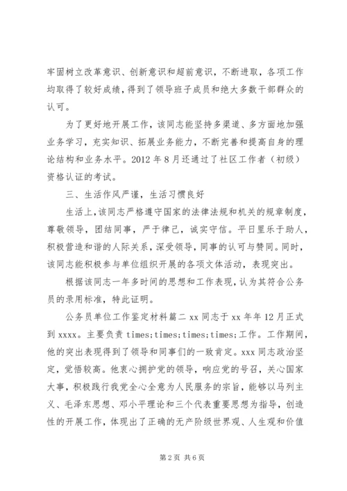 公务员单位工作鉴定材料.docx