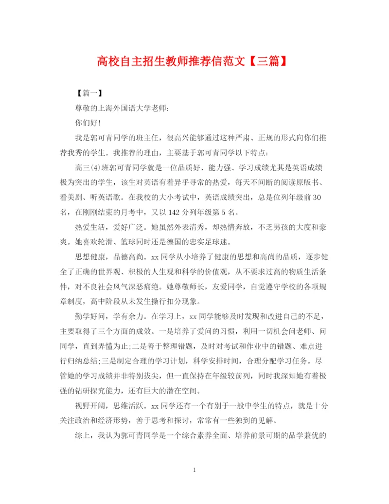 2023年高校自主招生教师推荐信范文【三篇】.docx