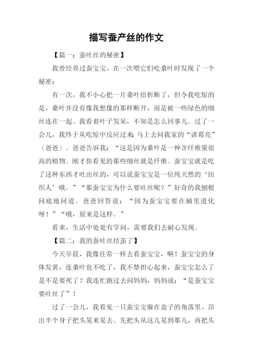 描写蚕产丝的作文.docx