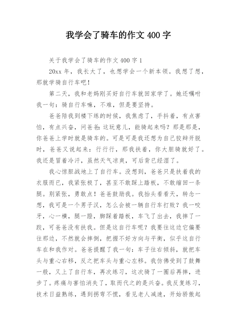 我学会了骑车的作文400字.docx