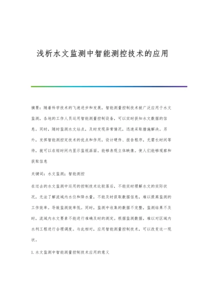 浅析水文监测中智能测控技术的应用.docx