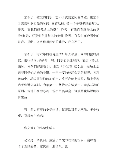作文难忘的小学生活8篇