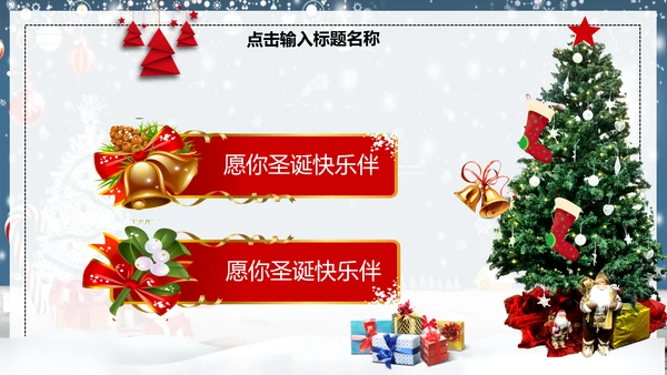 公司企业圣诞节活动策划方案PPT模板