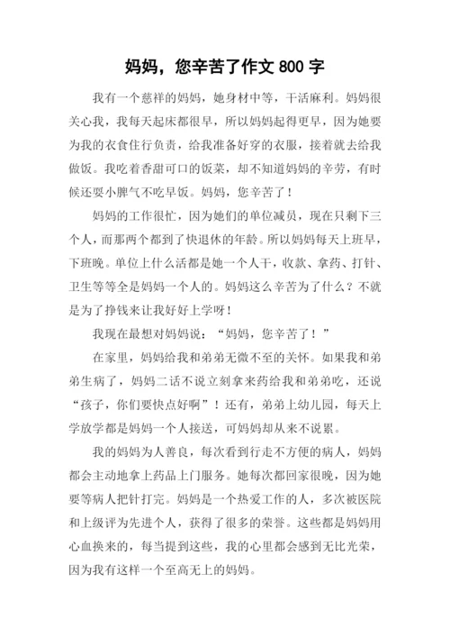 妈妈-您辛苦了作文800字.docx