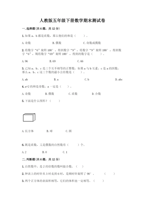 人教版五年级下册数学期末测试卷及答案【考点梳理】.docx