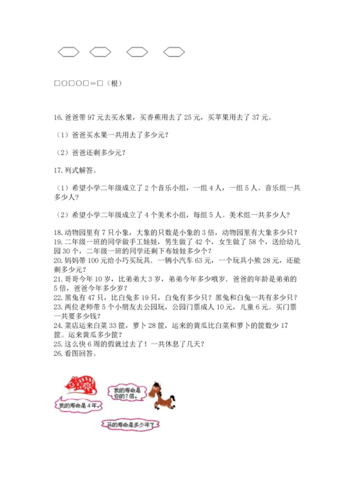 小学二年级数学应用题大全附参考答案【综合题】.docx
