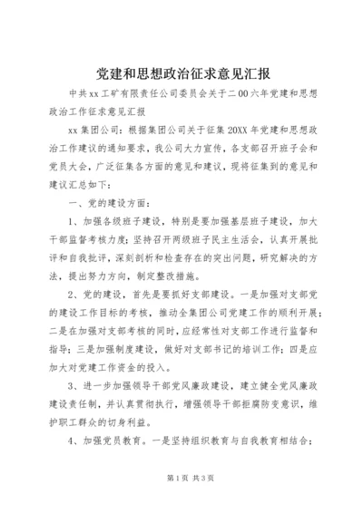 党建和思想政治征求意见汇报.docx