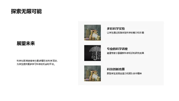探索科学社团之旅