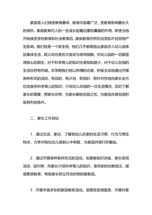 有关小班新生家长工作计划.docx
