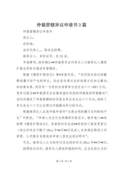 仲裁管辖异议申请书3篇.docx