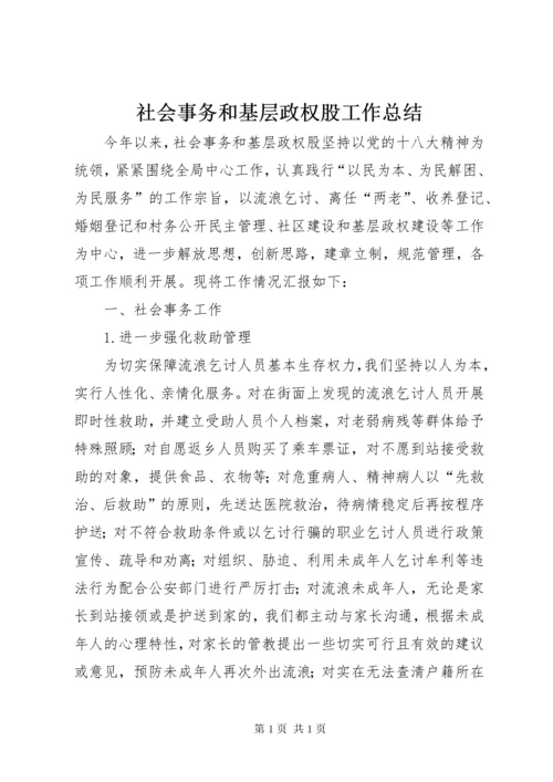 社会事务和基层政权股工作总结.docx