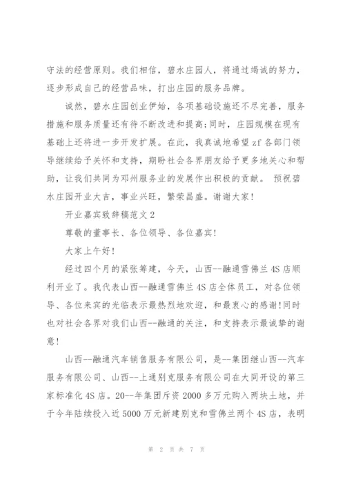 开业嘉宾致辞稿范文五篇.docx
