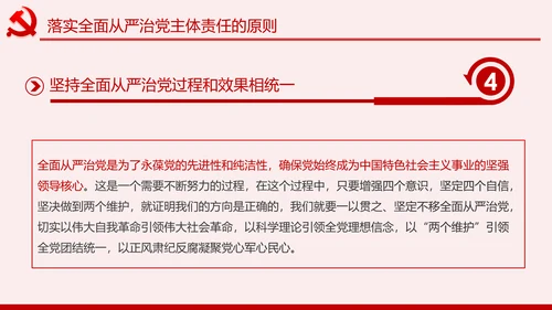 党委（党组）落实全面从严治党主体责任规定PPT