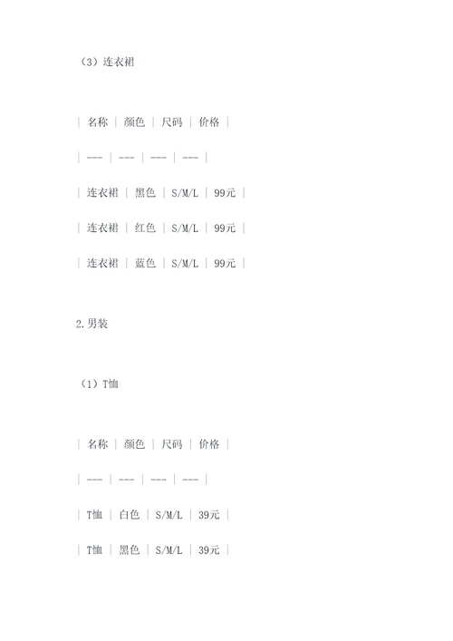服装实体标价方案模板