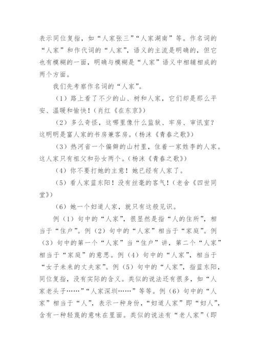 论“人家”的模糊语义的论文.docx