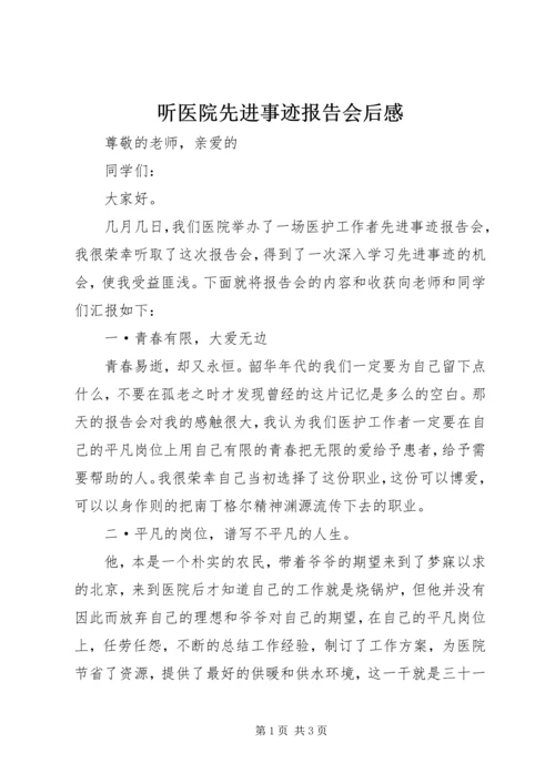 听医院先进事迹报告会后感.docx