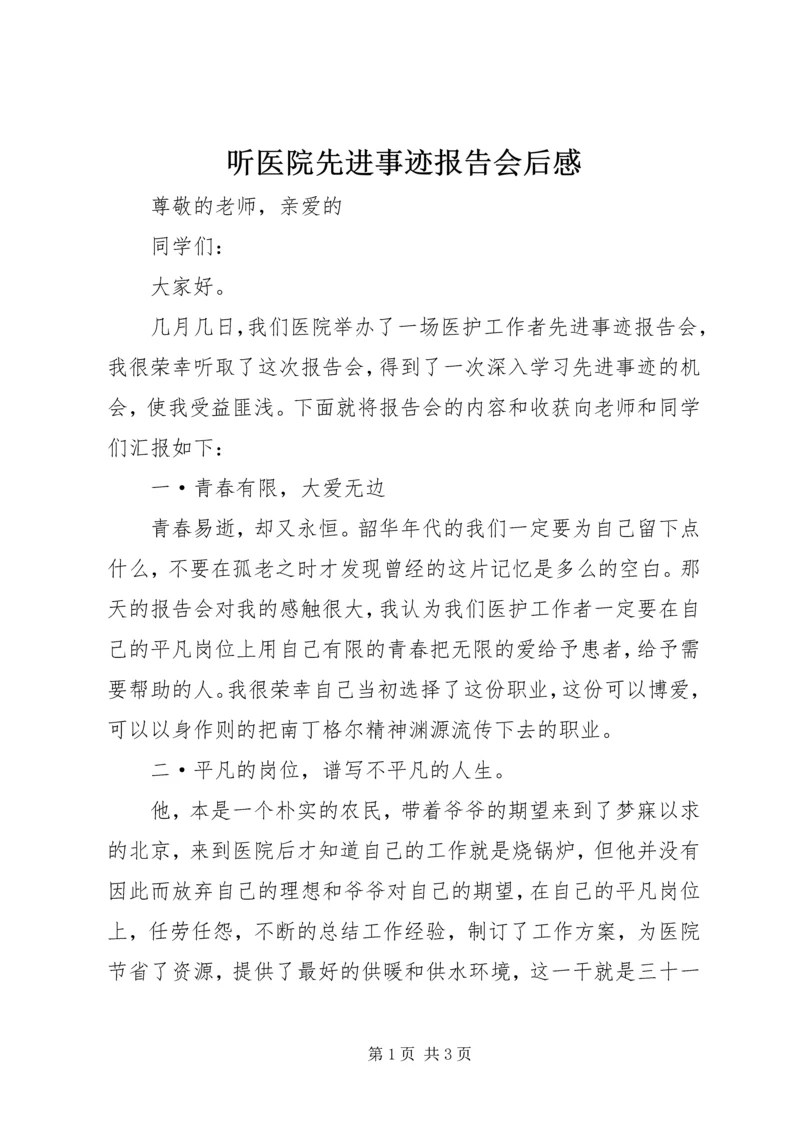 听医院先进事迹报告会后感.docx