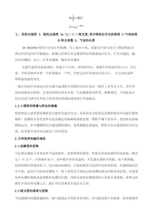 浅谈煤中全硫测定及红外测硫仪的日常维护保养1.docx