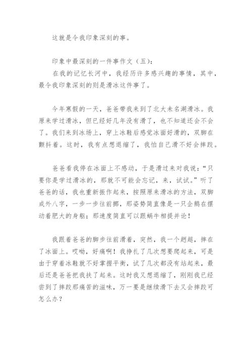 印象中最深刻的一件事作文500字(精选40篇).docx