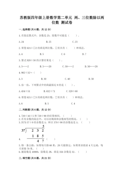 苏教版四年级上册数学第二单元 两、三位数除以两位数 测试卷（a卷）word版.docx