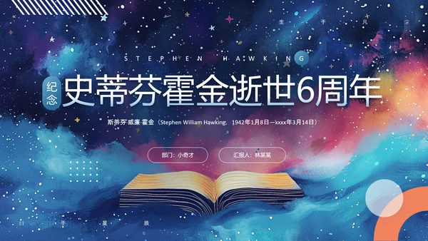 纪念史蒂芬霍金逝世PPT模板