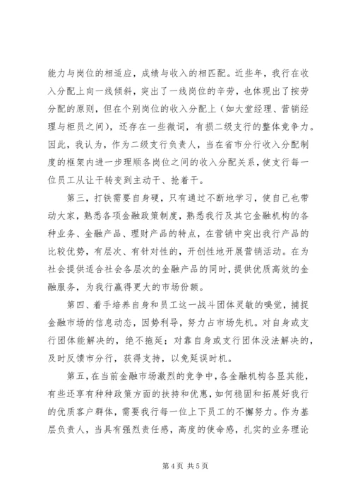 二级支行长竞聘演讲稿.docx