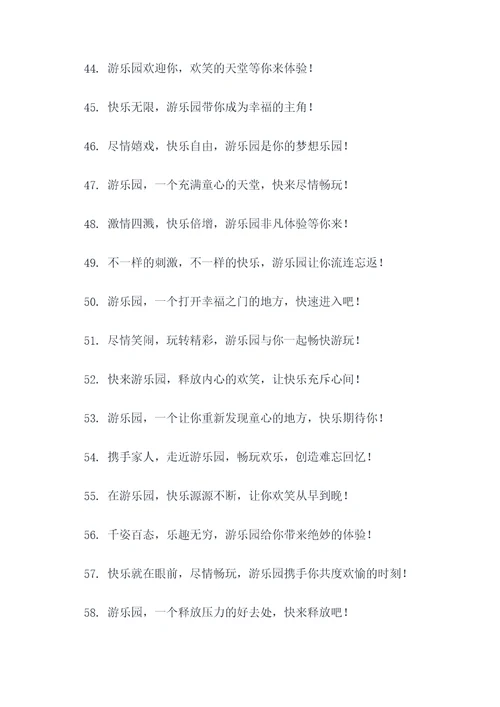 游乐园粤语广告语大全