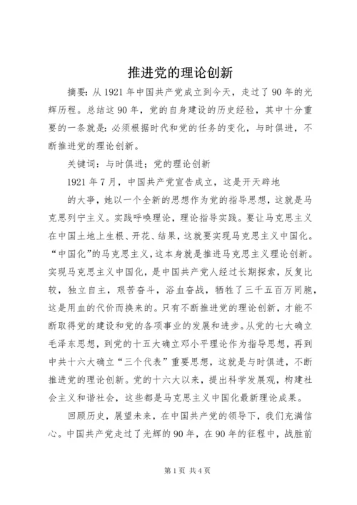 推进党的理论创新 (4).docx