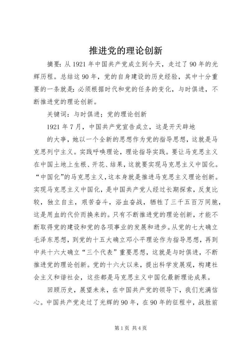 推进党的理论创新 (4).docx