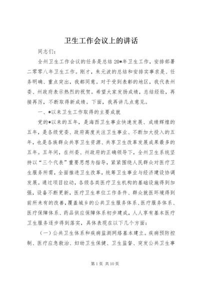 卫生工作会议上的讲话 (2).docx