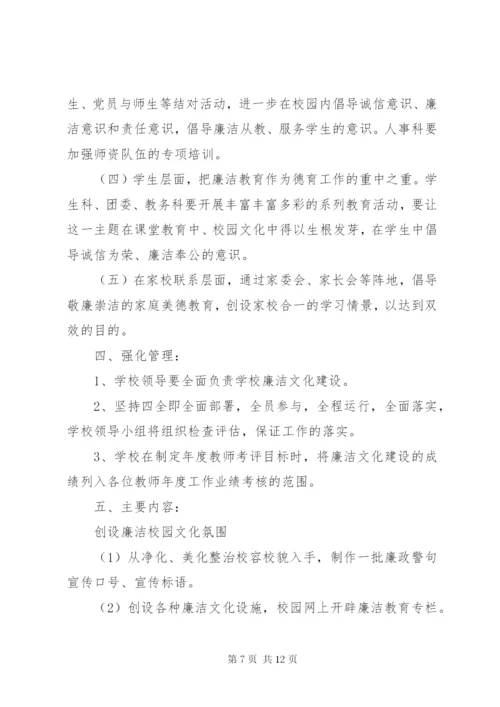 20XX年创建廉洁校园实施方案.docx