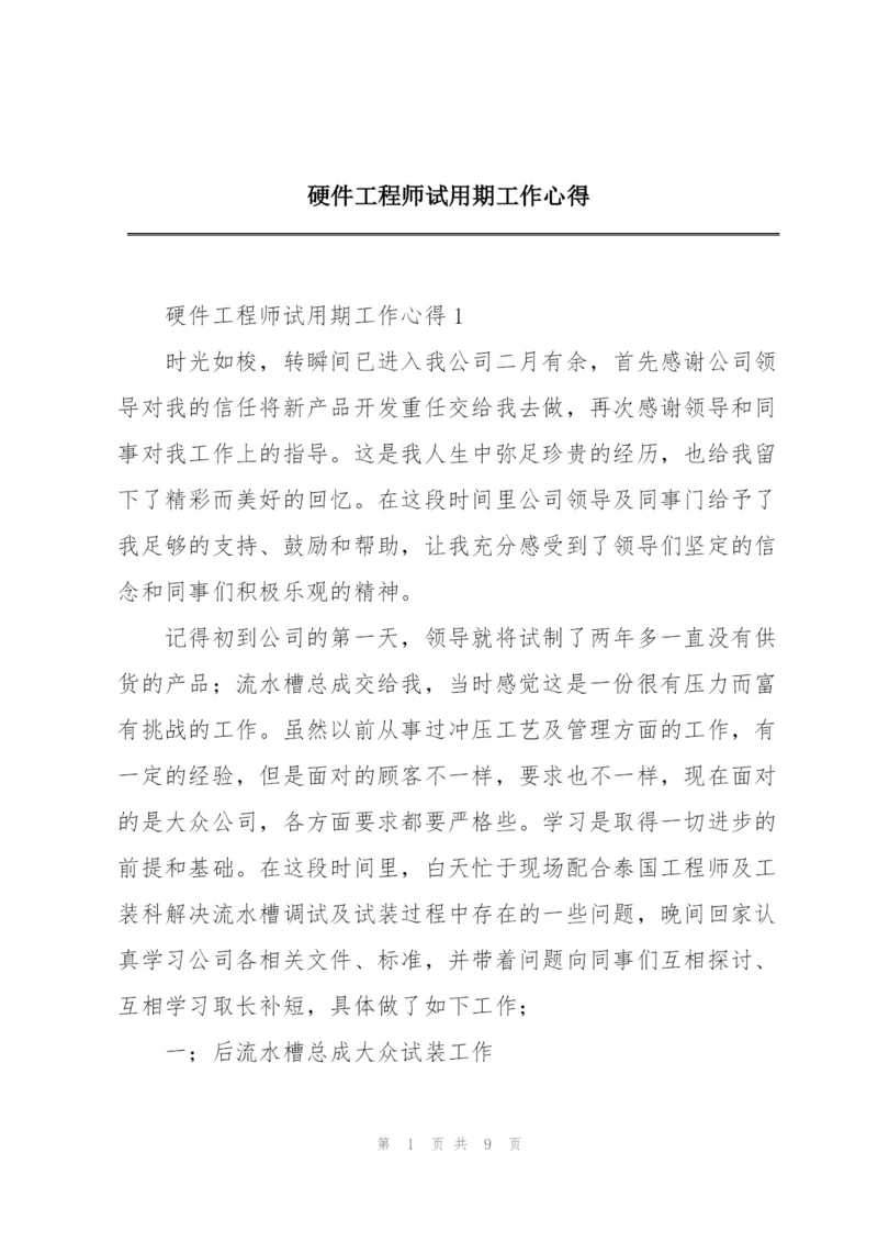 硬件工程师试用期工作心得.docx