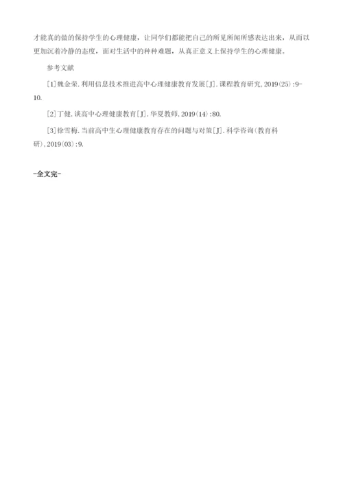 浅谈保持高中生心理健康的常见方法.docx