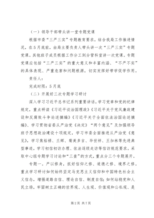 群工局三严三实专题教育实施方案.docx