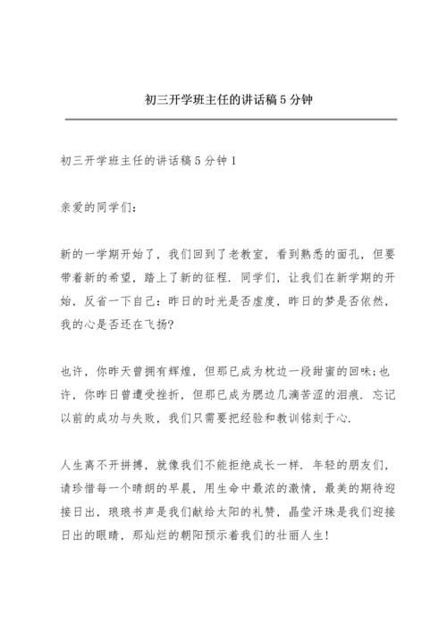 初三开学班主任的讲话稿5分钟.docx