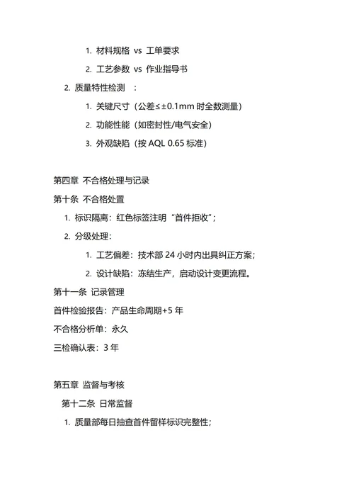 通用首件检验管理制度
