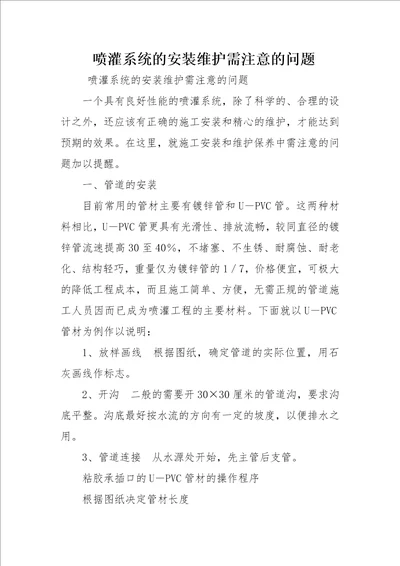 喷灌系统的安装维护需注意的问题