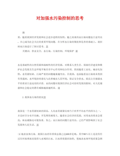 2022《安全管理论文》之对加强水污染控制的思考.docx