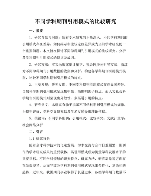 不同学科期刊引用模式的比较研究
