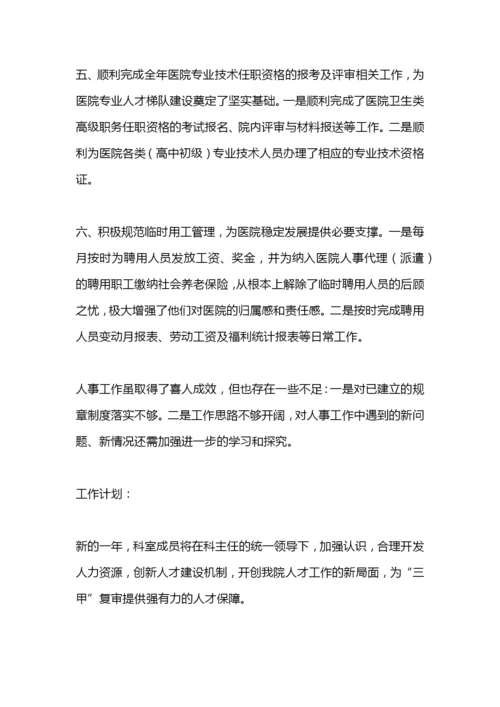 医院人事科工作总结及明年工作计划.docx