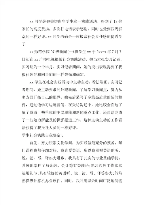 学生社会实践自我鉴定