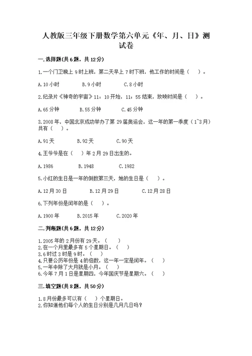 人教版三年级下册数学第六单元《年、月、日》测带答案【达标题】