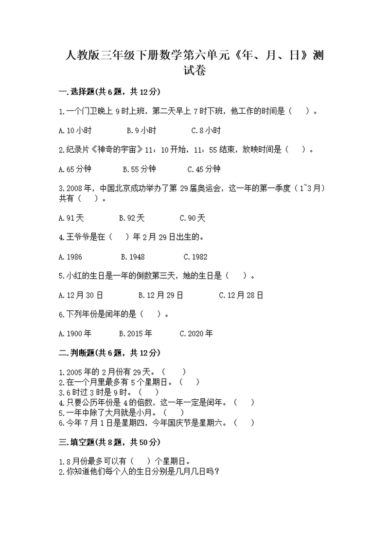 人教版三年级下册数学第六单元《年、月、日》测带答案【达标题】