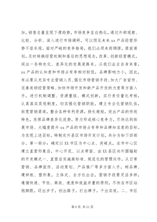 市场开发计划书.docx