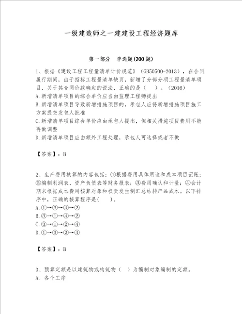 一级建造师之一建建设工程经济题库模拟题word版