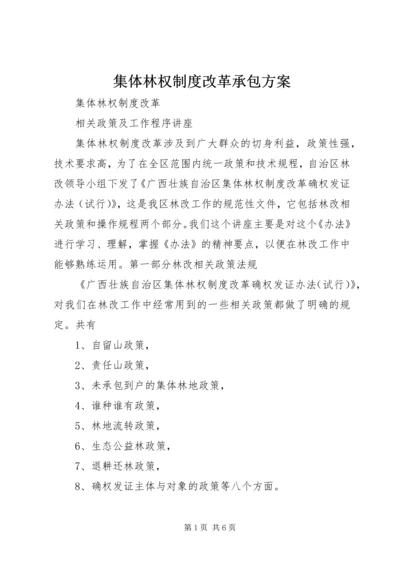 集体林权制度改革承包方案 (5).docx