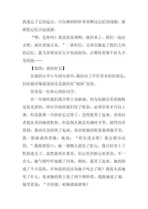 我的好友作文600字.docx