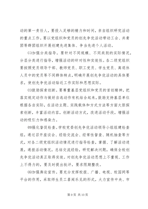 高校创先争优活动方案 (2).docx