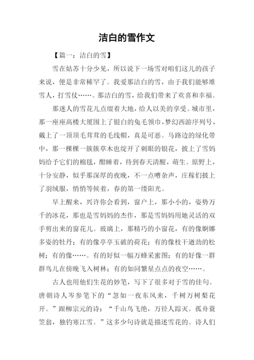 洁白的雪作文.docx